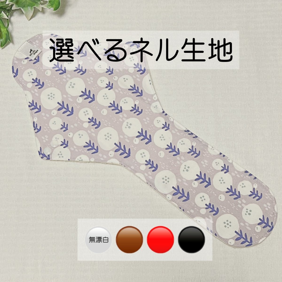 画像1: お肌面4種類から選べる★布ナプキンLサイズ★7層防水(まるいお花・ホワイト) (1)