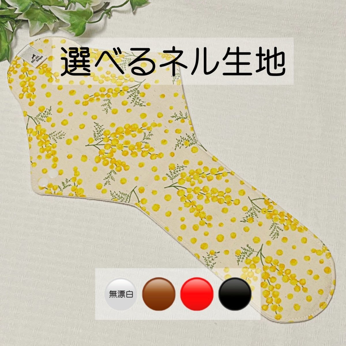 画像1: お肌面4種類から選べる★布ナプキンLサイズ★7層防水(ミモザ2・ナチュラル) (1)