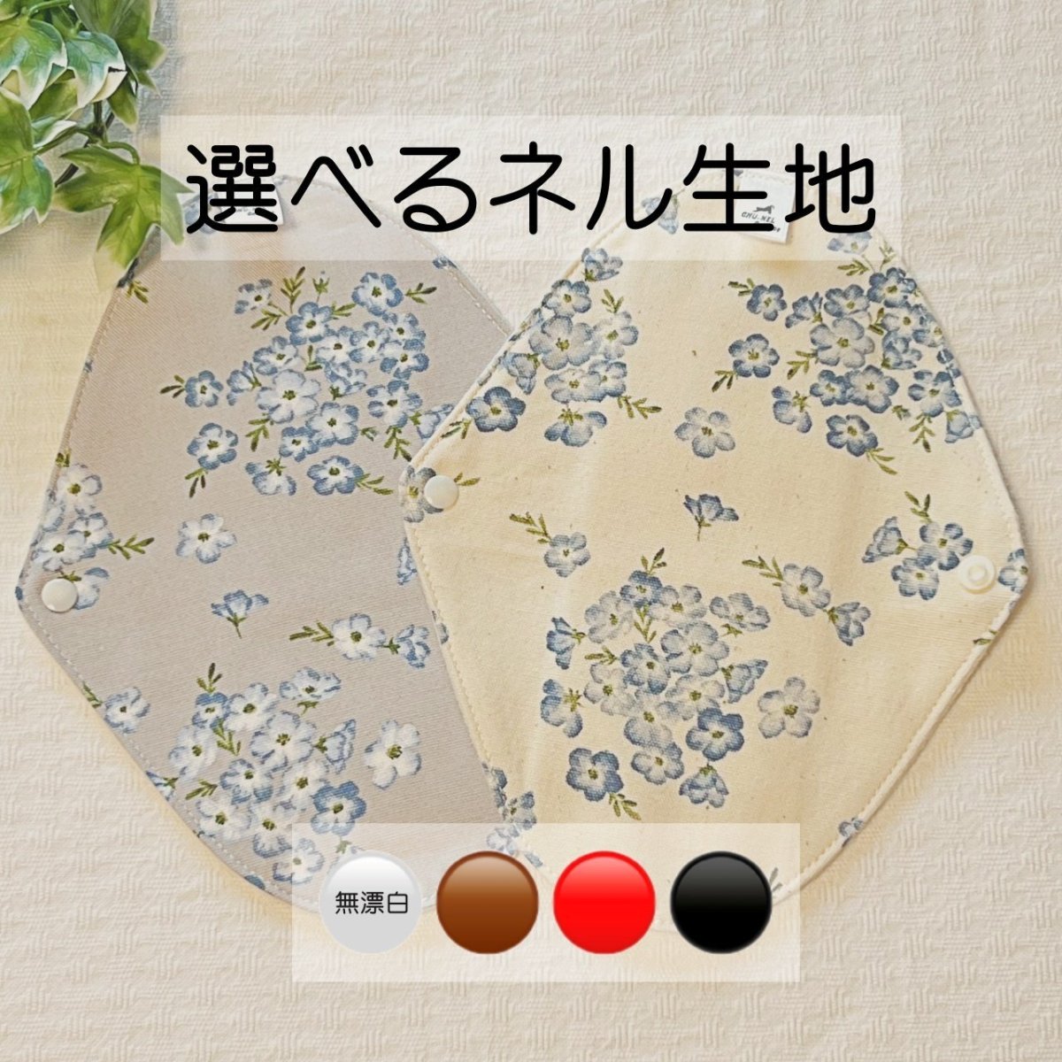 画像1: お肌面4色から選べる★布ナプキンSサイズ★2枚セット★6層防水(ネモフィラ) (1)