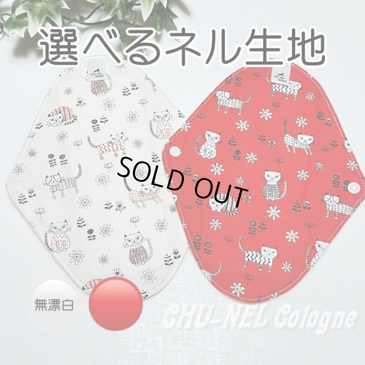画像1: お肌面2色から選べる★布ナプキンSサイズ★2枚セット★6層防水(北欧ニャンコ赤白) (1)