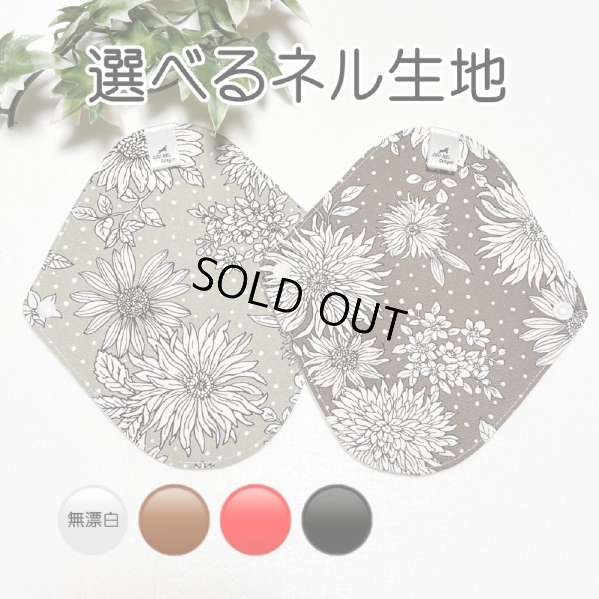 画像1: お肌面4色から選べる★布ナプキンSSサイズ★2枚セット★4層防水(白いダリア) (1)